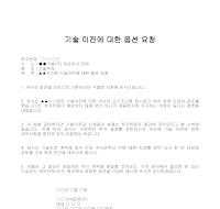 요청 (기술이전옵션) 요청 (기술이전옵션)
